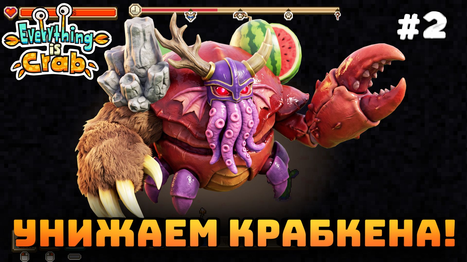 Everything Is Crab: The Animal Evolution Roguelite. Серия №2. Пробуем испытания. Крабкен ничто!