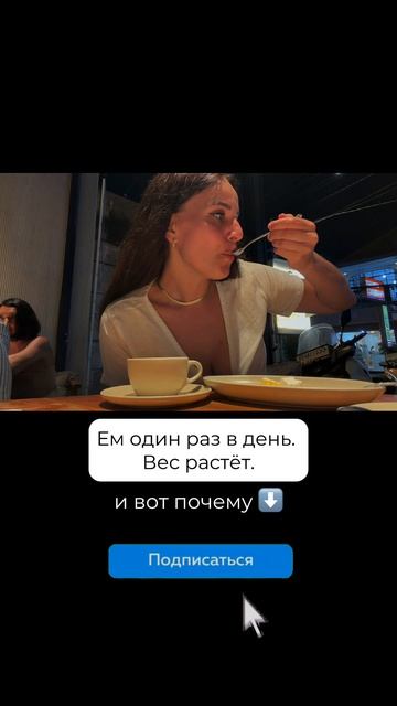 Ем 1 раз в день, а вес растет