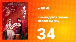 Легендарная жизнь императрицы Лау 1 сезон 34 серия