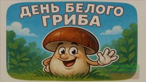 11 АВГУСТА.ДЕНЬ БЕЛОГО ГРИБА.ГРИБНОЕ СЧАСТЬЕ,ПОЛНОЕ УЮТА!