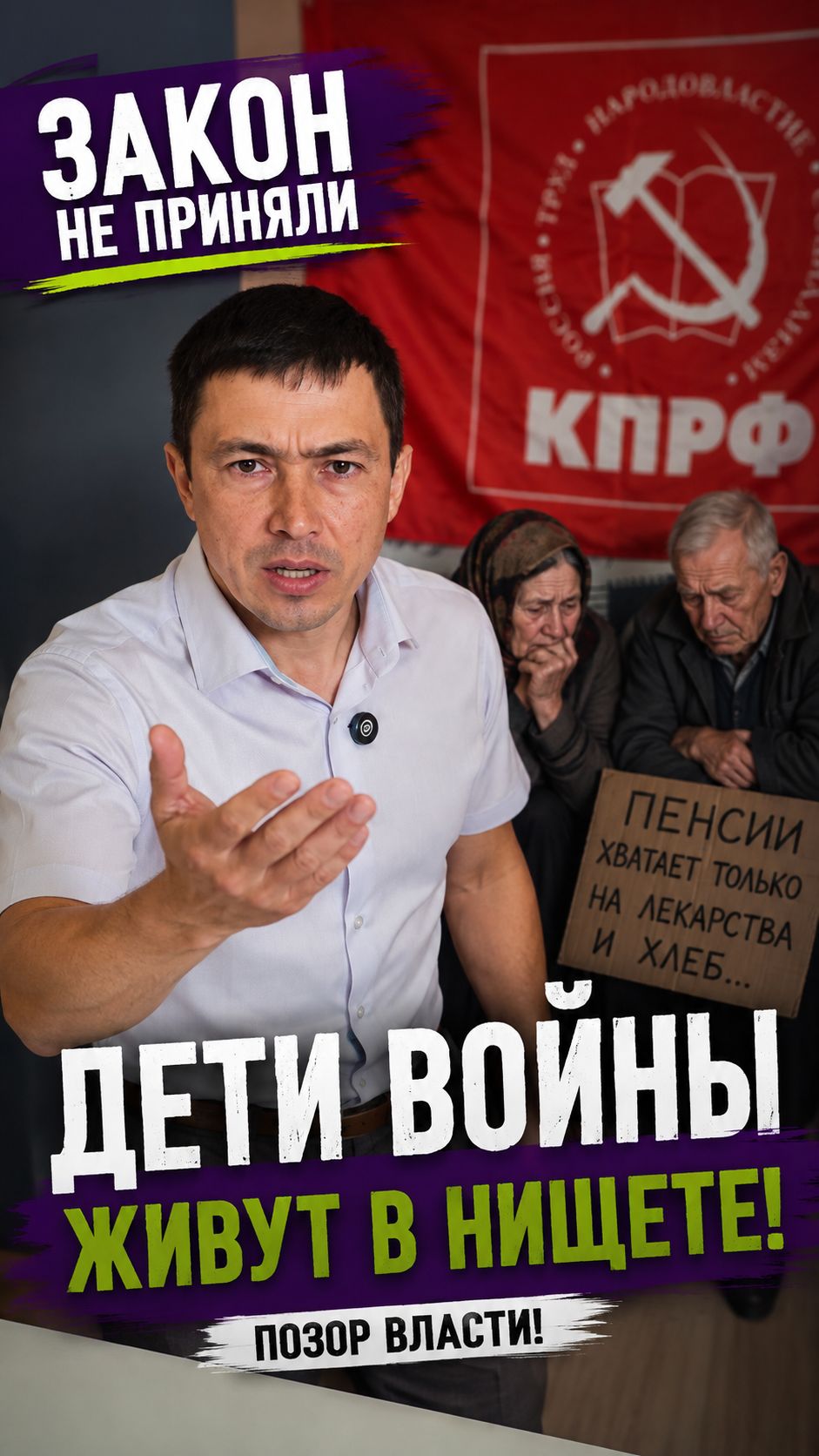 Закон о детях войны должен быть незамедлительно принят партией #кпрф #детивойны #помощь