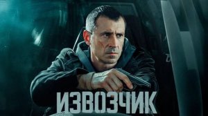 Извозчик