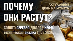 Секрет взлёта серебра и золота. Анализ рынка золота, серебра, нефти, доллара 11.08.2026 г