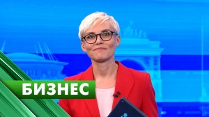 Бизнес-Петербург / 10 августа