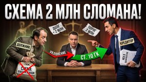 ИСКУССТВЕННОЕ СНИЖЕНИЕ ДОЛГА? Или обман на 2.500.000р?