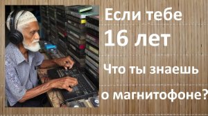Человек 16-ти лет против кассетной деки