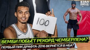 ВЕМБАНЬЯМА НАБЕРЁТ 100 В ЭТОМ СЕЗОНЕ? КАК УИЛТ? | ПЕРВЫЙ ПИК ДРАФТА ВЕРНЁТСЯ В НБА — ВЗЯЛ МЯЧ NEWS