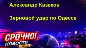 Александр Казаков Зерновой удар по Одессе