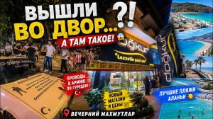 ТУРЕЦКАЯ ЖИЗНЬ БЕЗ ПРИКРАС! Проводы в армию, цены, Махмутлар и пляжи Аланьи