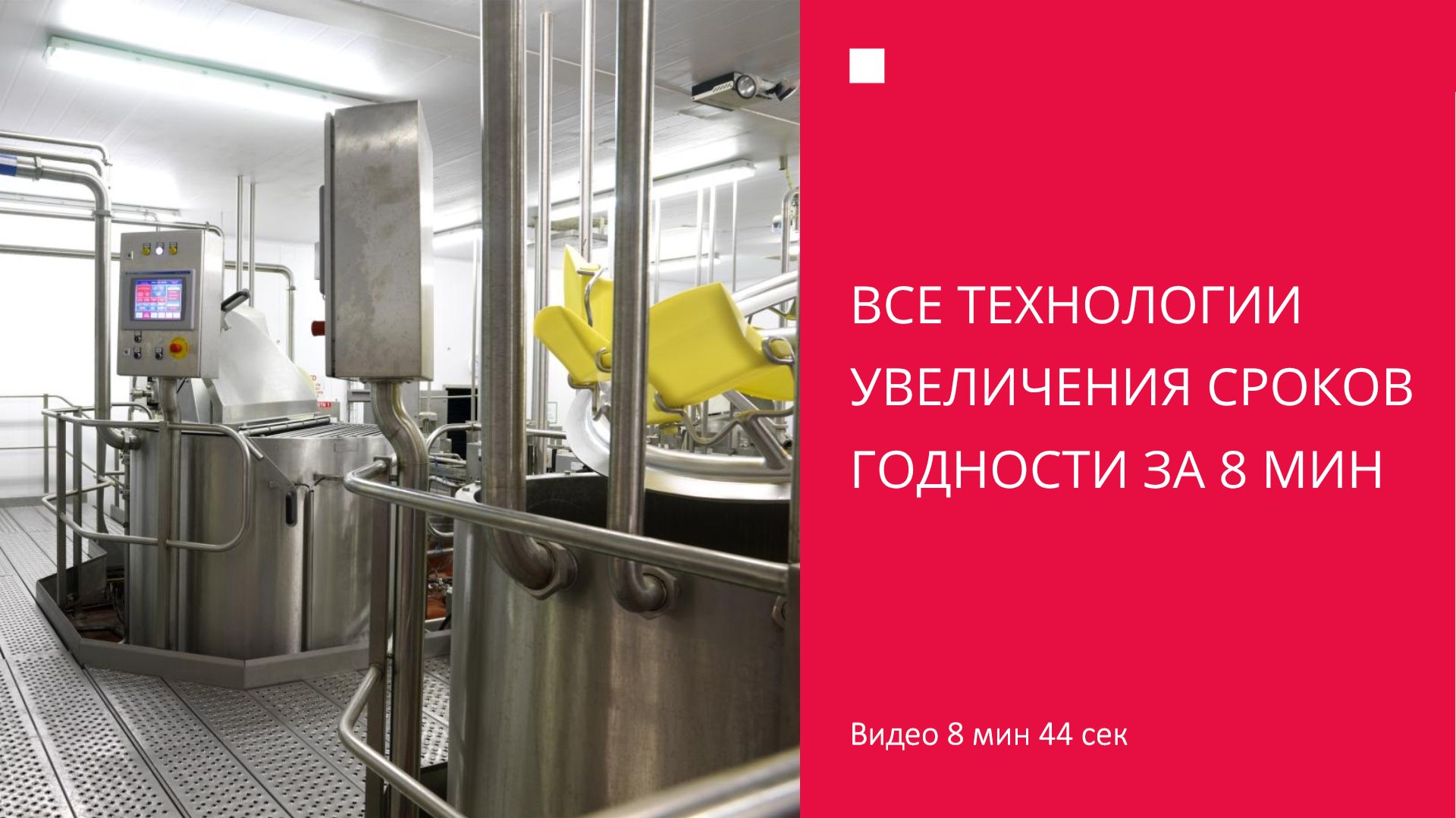 Все технологии увеличения сроков годности за 8 мин