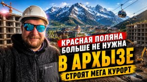 Красная поляна больше не нужна! В Архызе строят мега-курорт. 6 горнолыжек, аэропорт и недвижимость