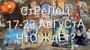 #СТРЕЛЕЦ ТАРО НЕДЕЛЬКА 17-23 АВГУСТА 💖#ГаданиеНаБудущее#ТароНеделя#ТароПрогноз