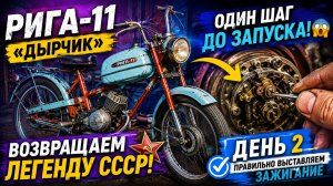 Один шаг до запуска! 😱 Возвращаем к жизни Ригу-11 — День 2.