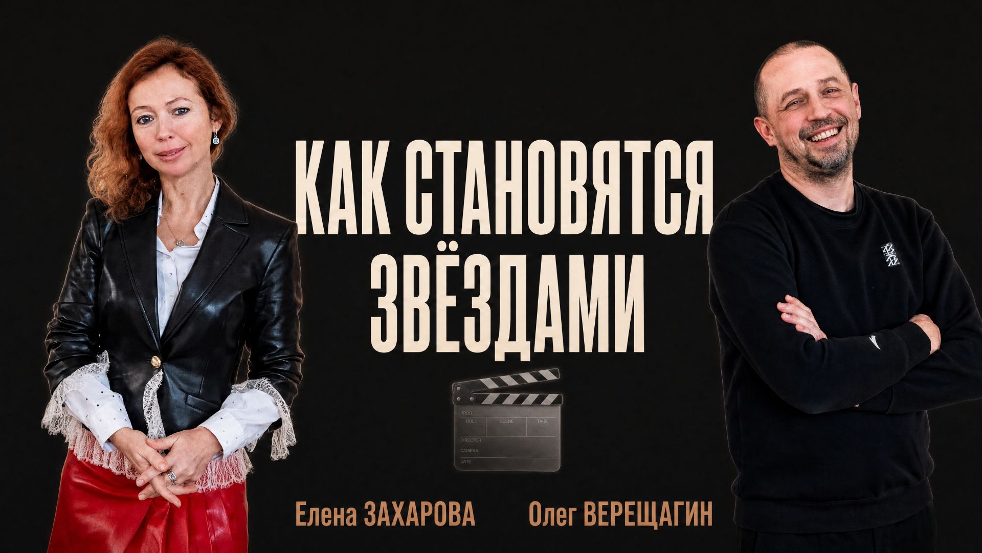 КАК СТАТЬ АКТЁРОМ I Захарова и Верещагин