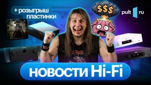 Новые DALI приехали, а также свежак от Hegel, Marantz и Премьера. И кому-то – пристойный винил!