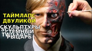 Таймлапс двуликой скульптуры - Темный рыцарь