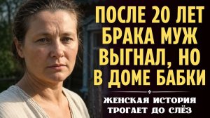 20 лет терпела унижения от МУЖА и СВЕКРОВИ, превратившись в ПРИСЛУГУ, но однажды уехав в ДЕРЕВНЮ