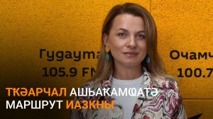 Қапԥҳа еиҭалҳәеит Тҟәарчал ашьаҟамҩатә маршрут аус адулара шымҩаԥысуаз
