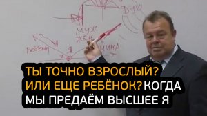 Ты точно взрослый? Или всё ещё ребёнок? Когда мы предаём своё Высшее Я