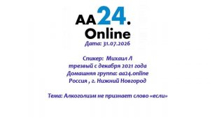 31.07.2026 Михаил Л., трезвый  с декабря 2021 Россия ТЕМА: Алкоголизм не признает слово «если»
