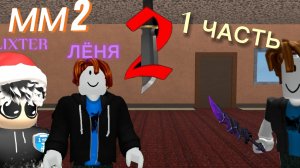 ИГРАЮ В ММ 2 С ЛЁНЕЙ