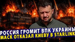 ⚡️Россия громит ВПК Украины | Хакеры слили данные НАТО | Маск закрыл Starlink