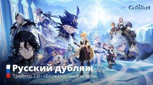 Трейлер версии 7.0 - «Безжалостный мороз» | Genshin Impact