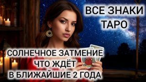 КАРТА ДНЯ ТАРО 12 АВГУСТА 2026 ♥️ МОЩНОЕ СОЛНЕЧНОЕ ЗАТМЕНИЕ