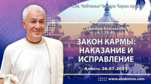 Закон кармы: наказание и исправление - Е.М. Чайтанья Чандра Чаран прабху (Алматы)