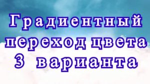 Градиентный переход цвета крючком - 3 варианта