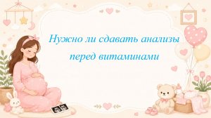 Нужно ли сдавать анализы перед витаминами