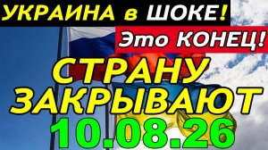 УЖАСНЫЕ НОВОСТИ для КИЕВА ЗЕЛЕНСКИЙ ЗАКРЫВАЕТ УКРАИНУ НАВСЕГДА - ГЛАВНЫЕ НОВОСТИ за НЕДЕЛЮ