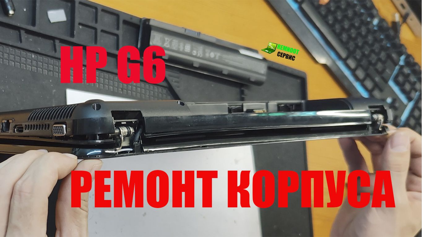 Ремонт корпуса ноутбука HP g6 2263sr: восстанавливаем сломанную крышку матрицы и крепления