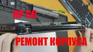 Ремонт корпуса ноутбука HP g6 2263sr: восстанавливаем сломанную крышку матрицы и крепления
