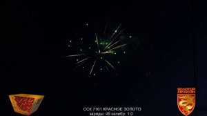 ССК 7161 Батарея салютов КРАСНОЕ ЗОЛОТО (1,0*49) ЗД