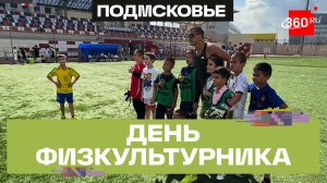 Олимпийский чемпион Легков сыграл с детьми в футбол – День физкультурника в Подмосковье