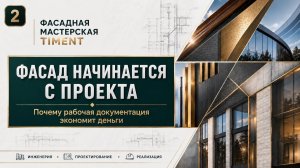 Фасад начинается с проекта