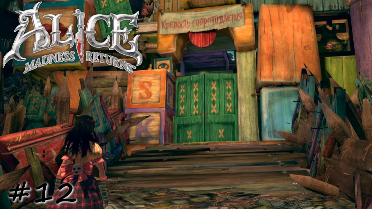 Безумие кукольного домика - #12 - Alice: Madness Returns