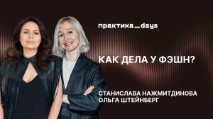 Как дела у фэшн?