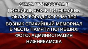 Атака произошла в понедельник. В тот же день около городского музея возник стихийный мемориал в че