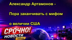 Александр Артамонов Пора заканчивать с мифом о величии США