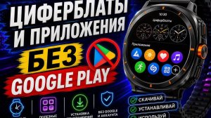 Установка Циферблатов и Приложений минуя Google Play на Galaxy Watch Ultra 2, Galaxy Watch 9