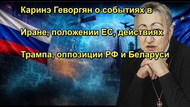 Каринэ Геворгян о событиях в Иране, положении ЕС, действиях Трампа, оппозиции РФ и Белару