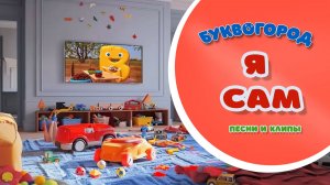 клип Я САМ