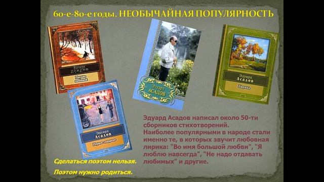 Путешествие по страницам произведений Эдуарда Асадова _Строки о мужестве и о любви_