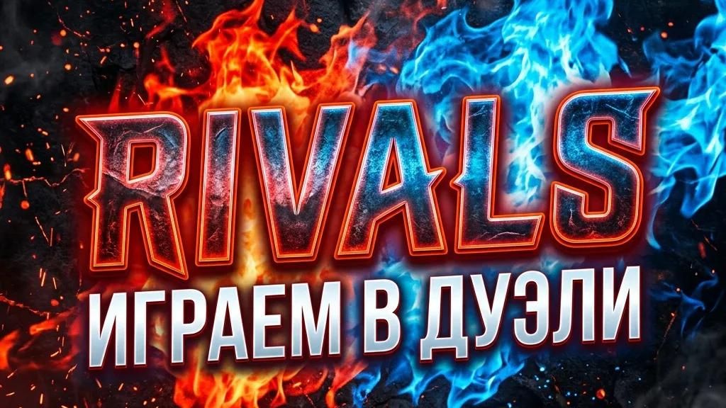 Играем в Rivals с другом часть 2.