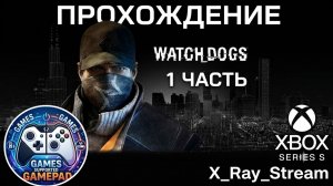 прохождение watch dogs 1 часть