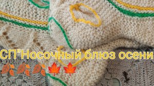 СП«Носчный блюз осени» 3 сезон/ Вступление 🍂🍂🍂