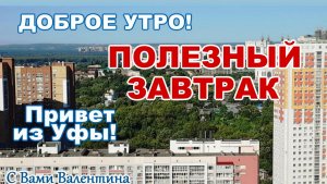 Полезный завтрак и правильное начало дня