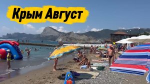 Судак Крым Обстановка на пляже. Август